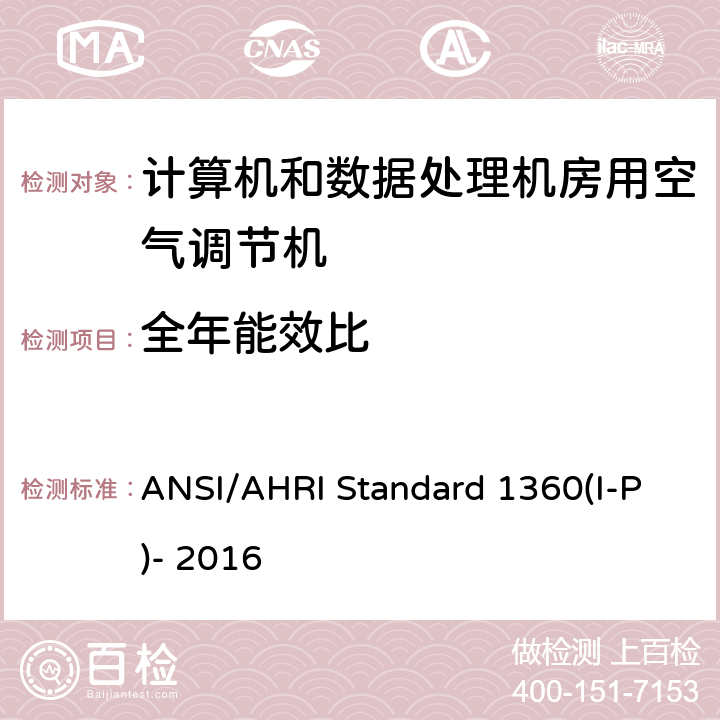 全年能效比 计算机和数据处理机房用单元式空气调节机 ANSI/AHRI Standard 1360(I-P)- 2016 7.1