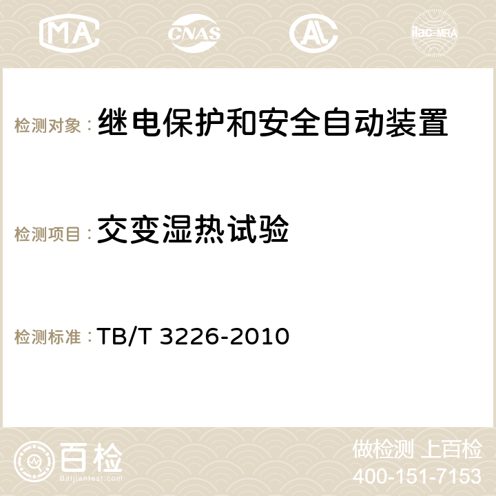 交变湿热试验 电气化铁路牵引变电所综合自动化系统装置 TB/T 3226-2010 5.8.2