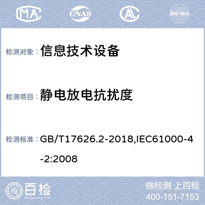 静电放电抗扰度 电磁兼容 试验和测量技术 静电放电抗扰度试验 GB/T17626.2-2018,IEC61000-4-2:2008