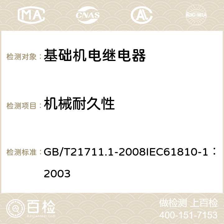 机械耐久性 基础机电继电器第1部分：总则与安全要求 GB/T21711.1-2008IEC61810-1：2003 15