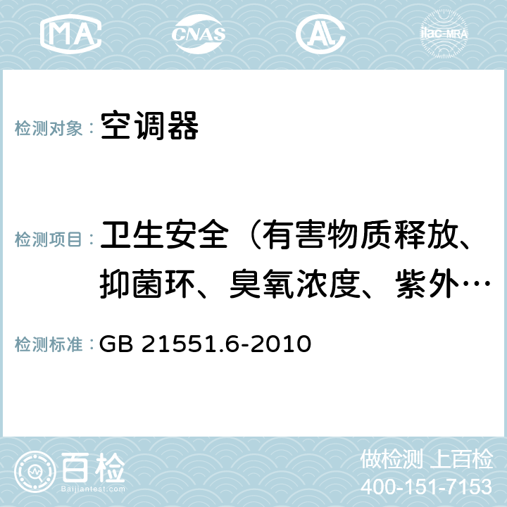 卫生安全（有害物质释放、抑菌环、臭氧浓度、紫外线强度、TVOC、PM10） GB 21551.6-2010 家用和类似用途电器的抗菌、除菌、净化功能 空调器的特殊要求