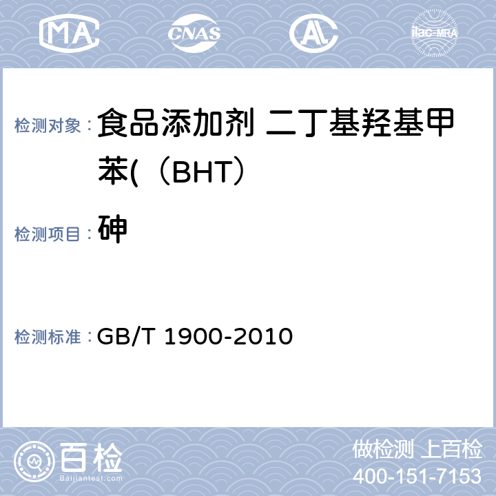 砷 食品安全国家标准 食品添加剂 二丁基羟基甲苯（BHT） GB/T 1900-2010 附录A中A.8