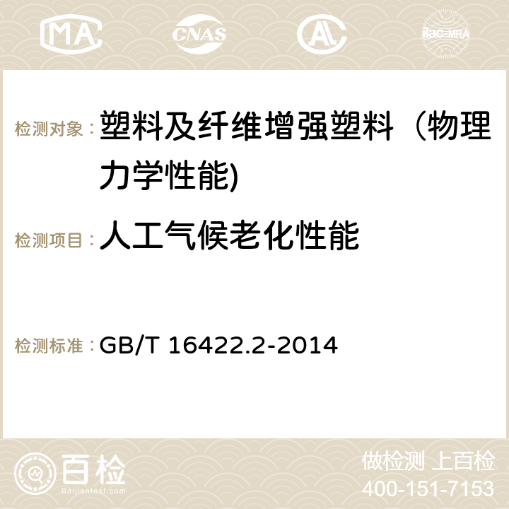 人工气候老化性能 塑料 实验室光源暴露试验方法 第2部分：氙弧灯 GB/T 16422.2-2014