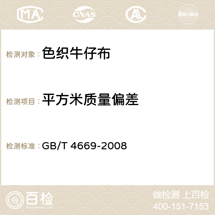 平方米质量偏差 纺织品 机织物 单位长度质量和单位面积质量的测定 GB/T 4669-2008