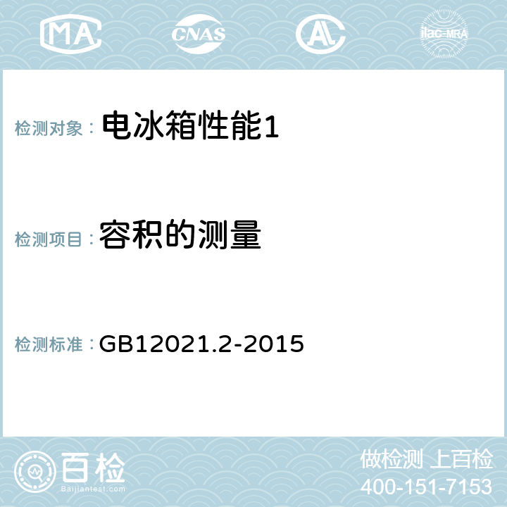 容积的测量 家用电冰箱耗电量限定值及能源效率等级 GB12021.2-2015 附录A