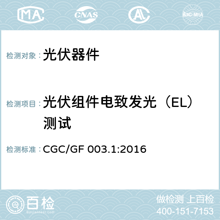 光伏组件电致发光（EL）测试 《并网光伏发电系统工程验收基本要求》 CGC/GF 003.1:2016 7.3