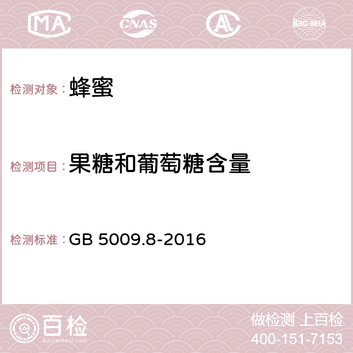 果糖和葡萄糖含量 食品安全国家标准 食品中果糖、葡萄糖、蔗糖、麦芽糖、乳糖的测定 GB 5009.8-2016