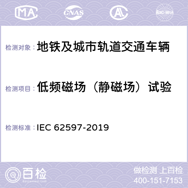低频磁场（静磁场）试验 铁路环境中关于人体辐射的电子和电气装置产生的磁场等级测量程序 IEC 62597-2019 4