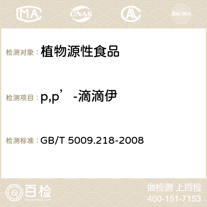 p,p’-滴滴伊 水果和蔬菜中多种农药残留量的测定 GB/T 5009.218-2008