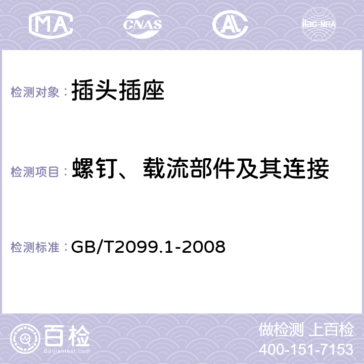 螺钉、载流部件及其连接 家用和类似用途插头插座 第一部分 通用要求 GB/T2099.1-2008 cl.26