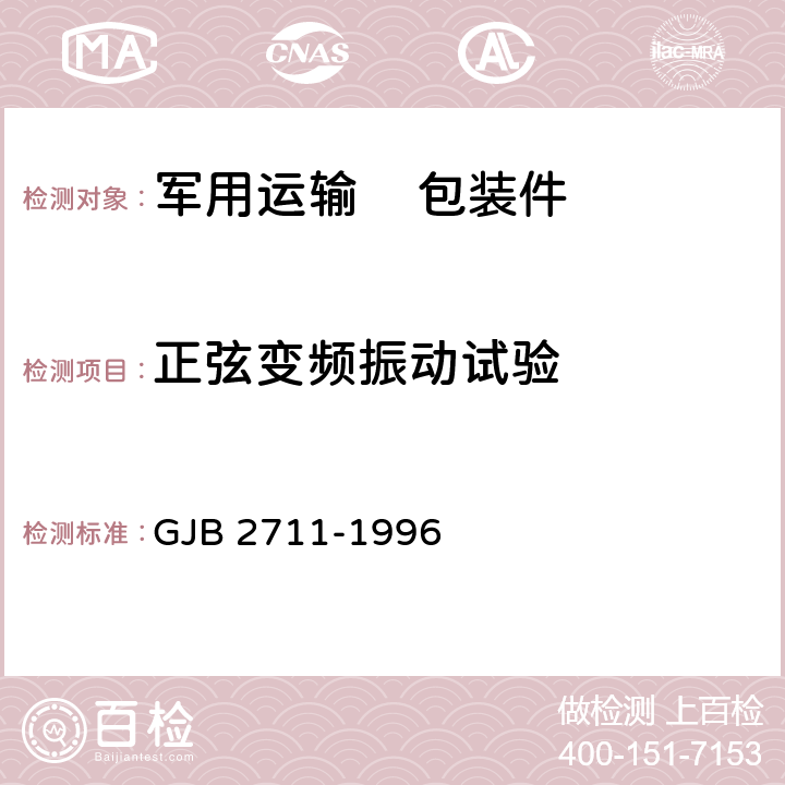 正弦变频振动试验 军用运输包装件试验方法 GJB 2711-1996 方法10