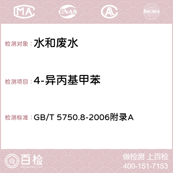 4-异丙基甲苯 生活饮用水标准检验方法 有机物指标-吹扫捕集/气相色谱-质谱法测定挥发性有机化合物 GB/T 5750.8-2006附录A