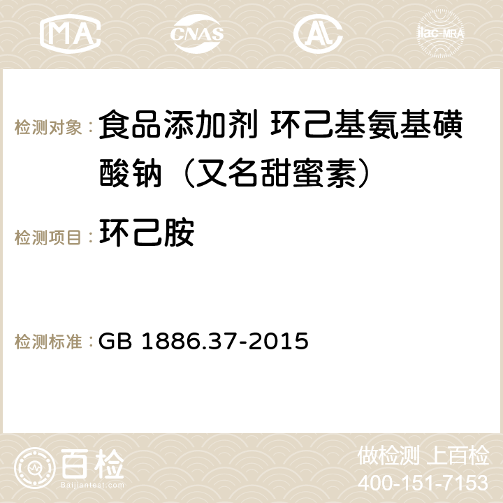 环己胺 食品安全国家标准 食品添加剂 环己基氨基磺酸钠（又名甜蜜素） GB 1886.37-2015