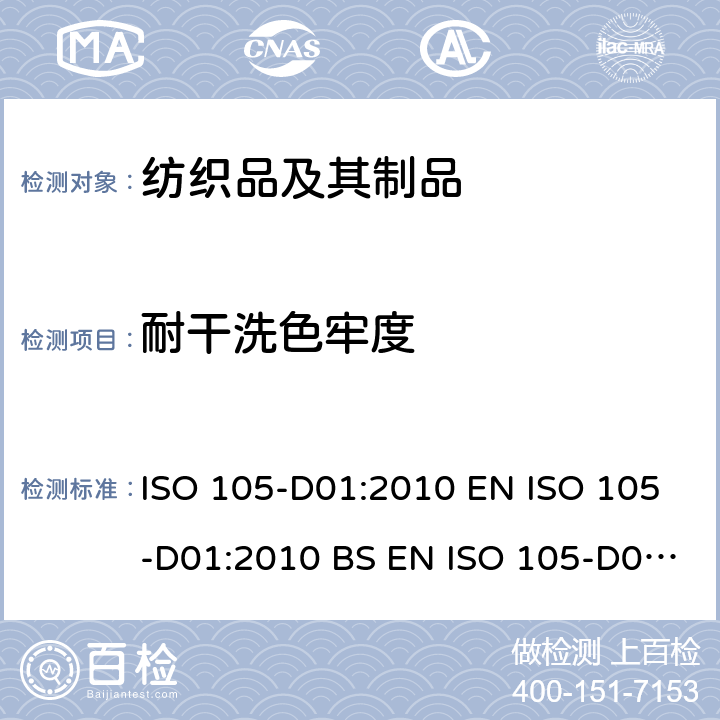 耐干洗色牢度 纺织品 色牢度试验 第D01部分：用四氯乙烯溶剂测定耐干洗色牢度 ISO 105-D01:2010 EN ISO 105-D01:2010 BS EN ISO 105-D01:2010 DIN EN ISO 105-D01:2010 NF EN ISO 105-D01:2010