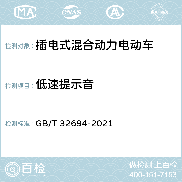 低速提示音 插电式混合动力电动乘用车 技术条件 GB/T 32694-2021 4.3