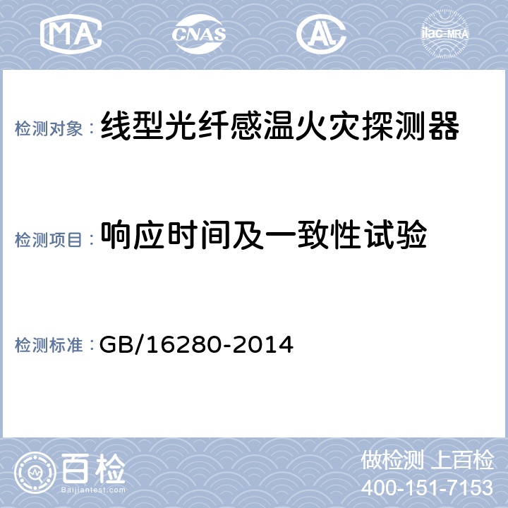 响应时间及一致性试验 线型感温火灾探测器 GB/16280-2014 4.8/5.8