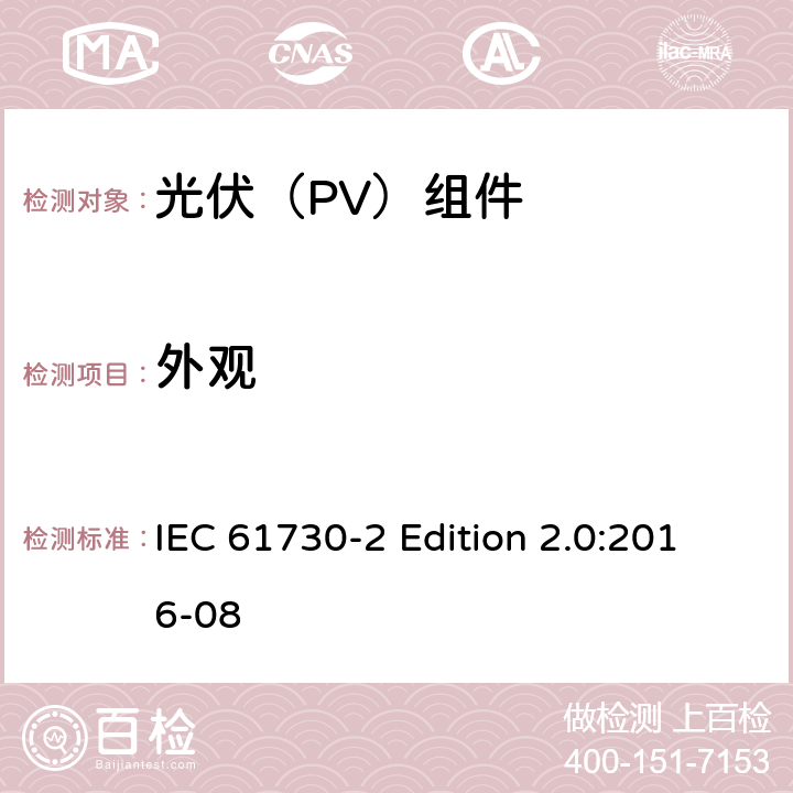 外观 《光伏（PV）组件的安全鉴定—第2部分:测试要求》 IEC 61730-2 Edition 2.0:2016-08 10.2