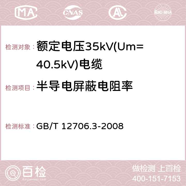 半导电屏蔽电阻率 额定电压1kV(Um=1.2kV)到35kV(Um=40.5kV)挤包绝缘电力电缆及附件 第3部分：额定电压35kV(Um=40.5kV)电缆 GB/T 12706.3-2008 18.1.9