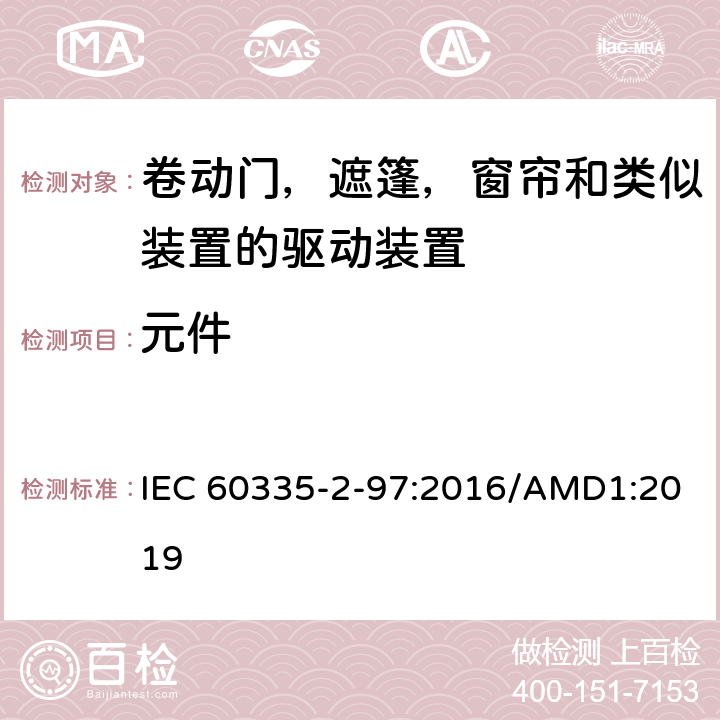 元件 家用及类似用途电器的安全卷动门，遮篷，窗帘和类似装置的驱动装置的专用要求 IEC 60335-2-97:2016/AMD1:2019 24