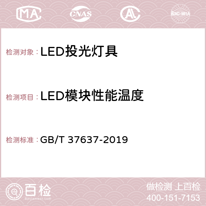 LED模块性能温度 LED投光灯具性能要求 GB/T 37637-2019 6.2.5