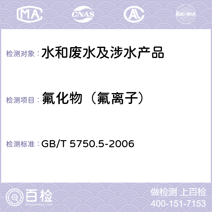 氟化物（氟离子） GB/T 5750.5-2006 生活饮用水标准检验方法 无机非金属指标