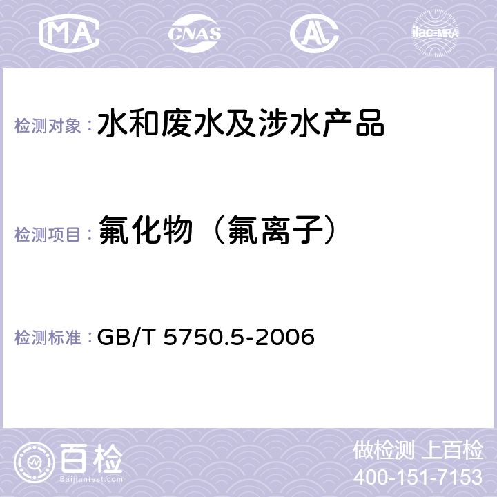 氟化物（氟离子） 生活饮用水标准检验方法无机非金属指标 GB/T 5750.5-2006 3.1,3.2