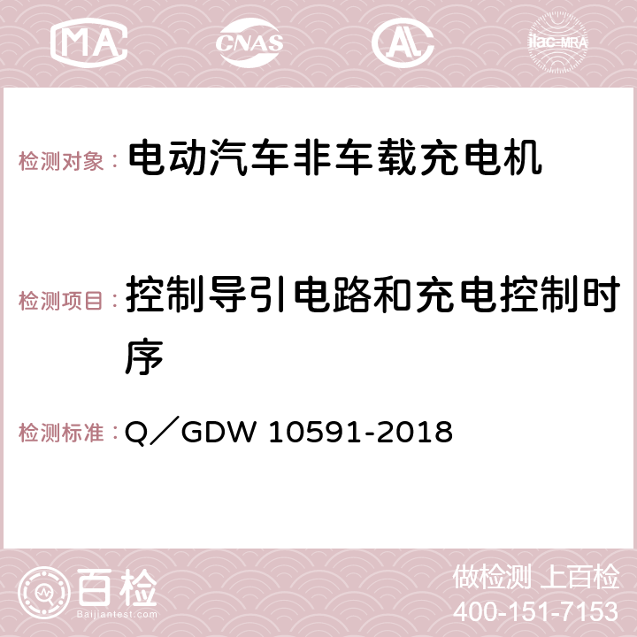 控制导引电路和充电控制时序 电动汽车非车载充电机检验技术规范 Q／GDW 10591-2018 5.10