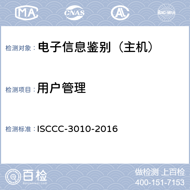 用户管理 电子信息类产品安全技术要求 ISCCC-3010-2016 5.2.2