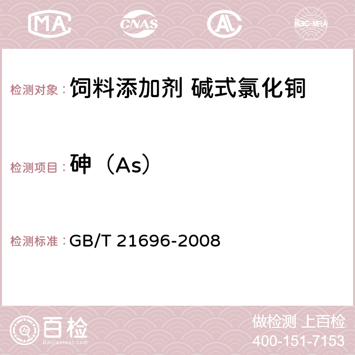 砷（As） GB/T 21696-2008 饲料添加剂 碱式氯化铜