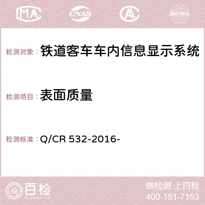 表面质量 Q/CR 532-2016 铁道客车车内信息显示系统技术条件 - 6.1,6.2