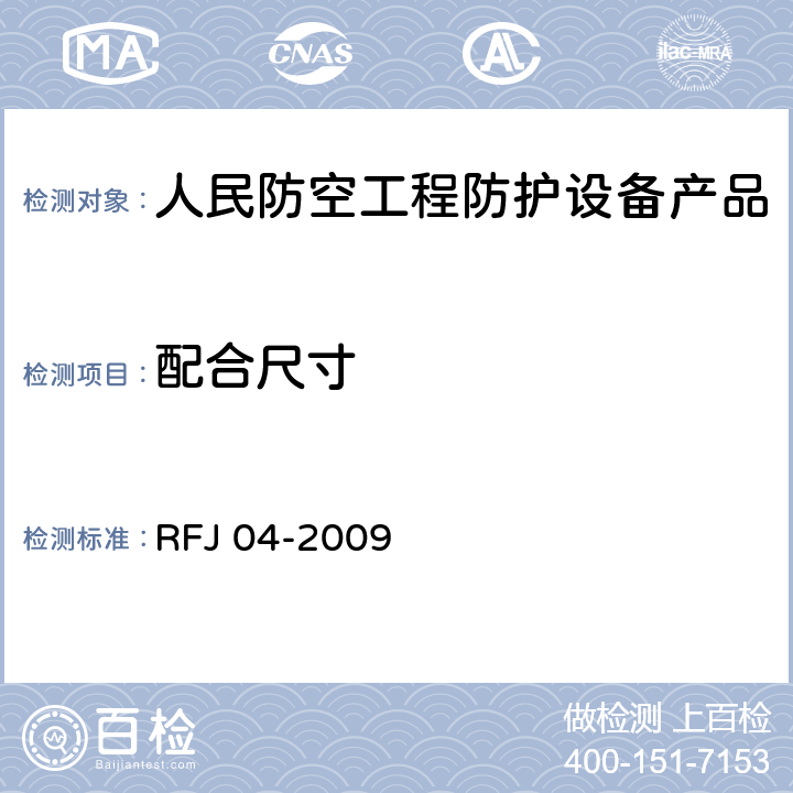 配合尺寸 《人民防空工程防护设备试验测试与质量检测标准》 RFJ 04-2009 8.3.2