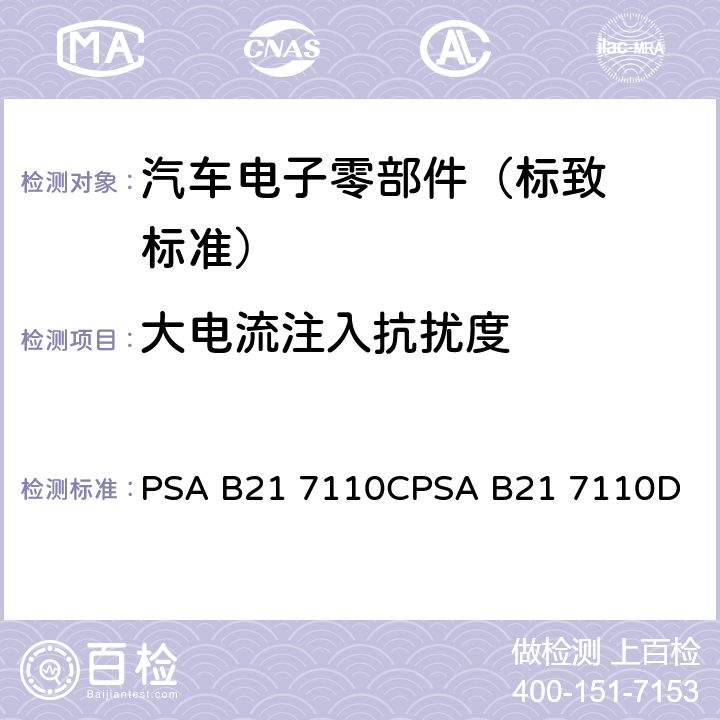 大电流注入
抗扰度 标致标准 电子零部件电气
参数的环境要求 PSA B21 7110C
PSA B21 7110D EQ/IC 08