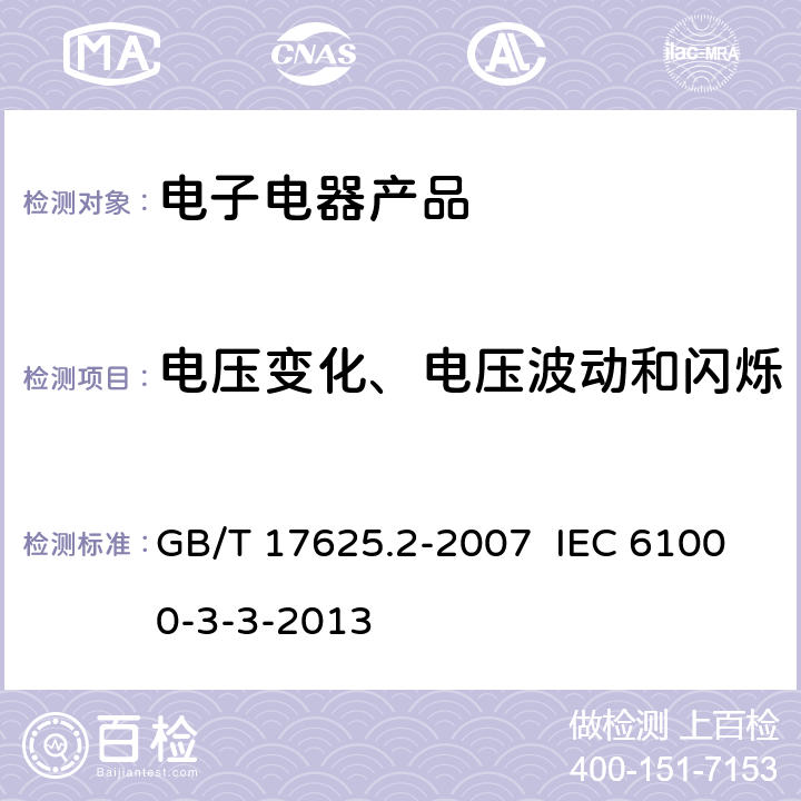 电压变化、电压波动和闪烁 电磁兼容 限值 对每相额定电流≤16A且无条件接入的设备在公用低压供电系统中产生的电压变化、电压波动和闪烁的限制 GB/T 17625.2-2007 IEC 61000-3-3-2013