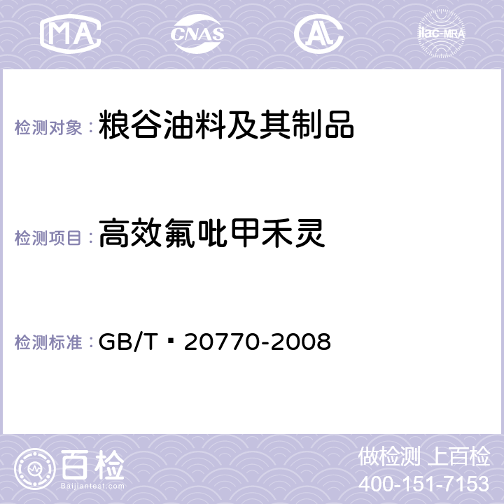 高效氟吡甲禾灵 粮谷中486种农药及相关化学品残留量的测定 液相色谱-串联质谱法 GB/T 20770-2008