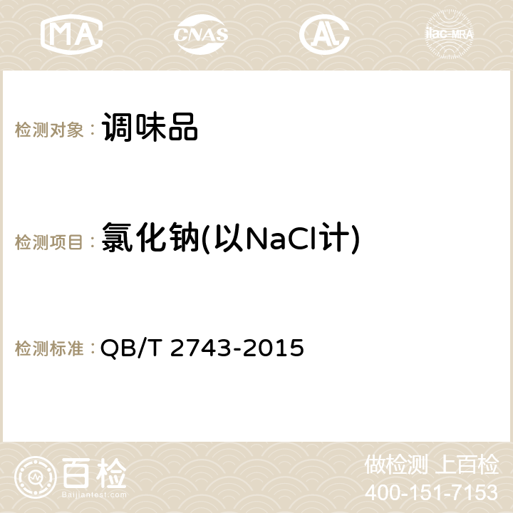 氯化钠(以NaCl计) QB/T 2743-2015 泡菜盐