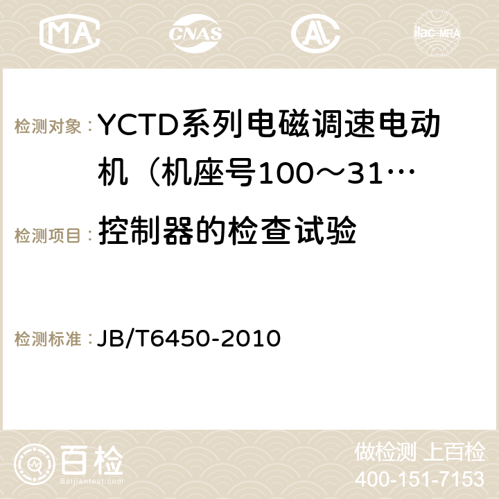 控制器的检查试验 YCTD系列电磁调速电动机技术条件（机座号100～315） JB/T6450-2010 5.2g)