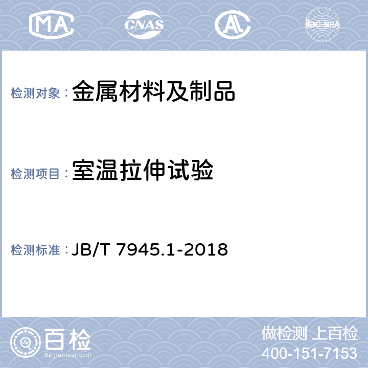 室温拉伸试验 灰铸铁力学性能试验方法 第1部分：拉伸试验 JB/T 7945.1-2018