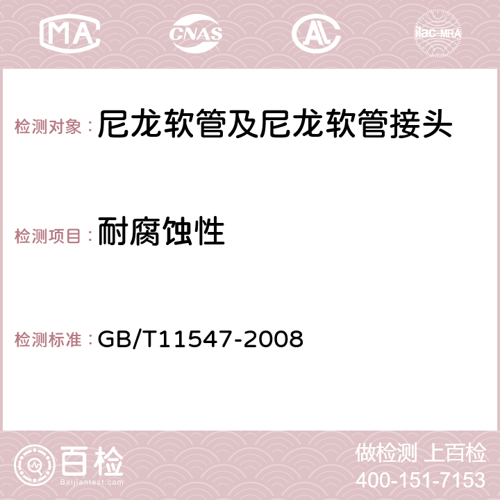 耐腐蚀性 塑料 耐液体化学试剂性能的测定 GB/T11547-2008