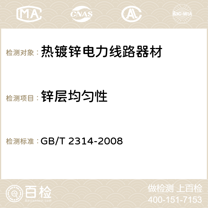 锌层均匀性 电力金具通用技术条件 GB/T 2314-2008