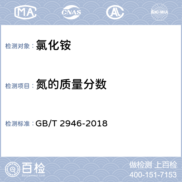 氮的质量分数 氯化铵 GB/T 2946-2018