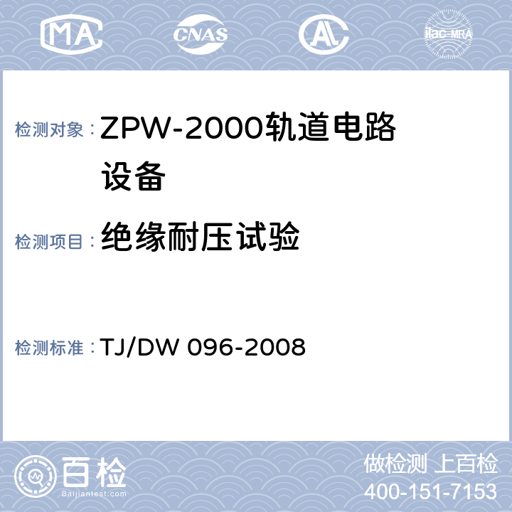 绝缘耐压试验 ZPW-2000A无绝缘轨道电路设备 TJ/DW 096-2008 5.3.2