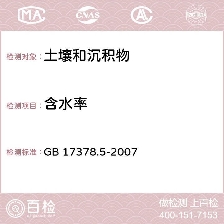 含水率 海洋监测规范 第5部分：沉积物分析 GB 17378.5-2007 19 重量法