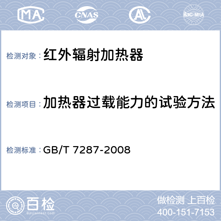 加热器过载能力的试验方法 红外辐射加热器试验方法 GB/T 7287-2008 cl.29