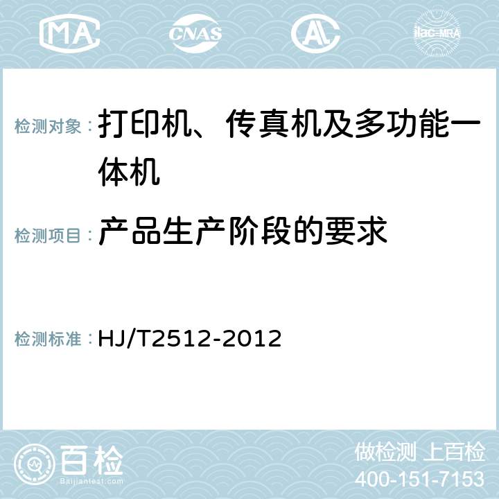 产品生产阶段的要求 环境标志产品技术要求 打印机、传真机及多功能一体机 HJ/T2512-2012 5.2