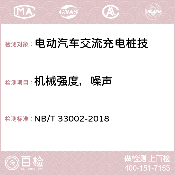 机械强度，噪声 电动汽车交流充电桩技术条件 NB/T 33002-2018 7.11，7.12