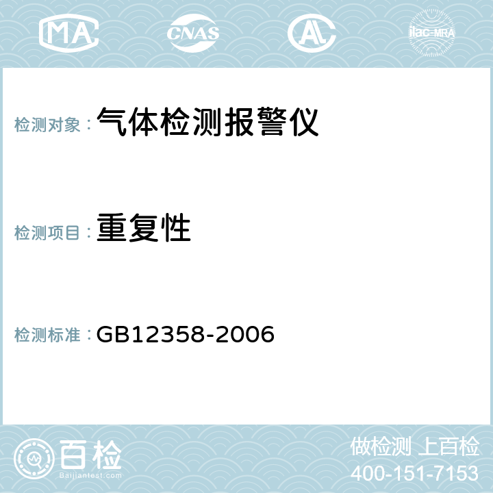 重复性 作业场所环境气体检测报警仪 通用技术要求 GB12358-2006