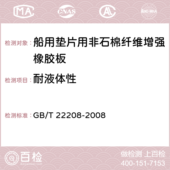 耐液体性 船用垫片用非石棉纤维增强橡胶板试验方法 GB/T 22208-2008 8