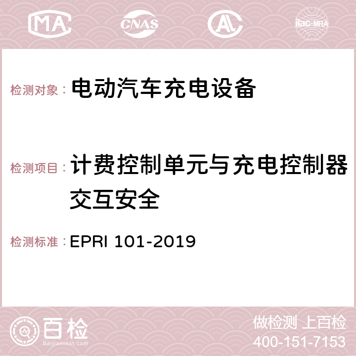 计费控制单元与充电控制器交互安全 充电设备安全测试要求与方法 EPRI 101-2019 5.3.6
