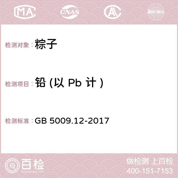 铅 (以 Pb 计 ) 食品安全国家标准 食品中铅的测定 GB 5009.12-2017