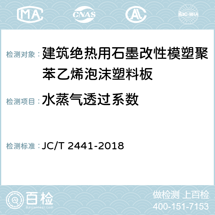 水蒸气透过系数 《建筑绝热用石墨改性模塑聚苯乙烯泡沫塑料板》 JC/T 2441-2018 6.14